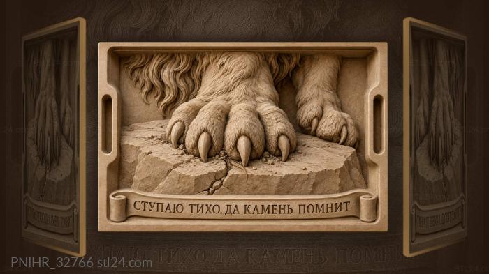 Тихий шаг льва остается в камне