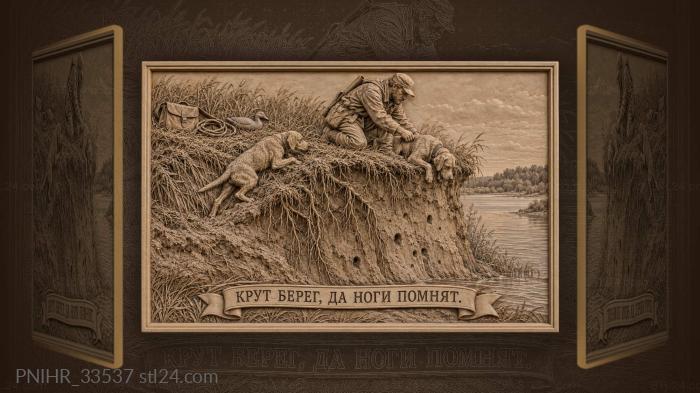Крут берег да ноги помнят